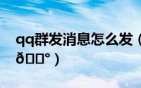 qq群发消息怎么发（抖音消息如何一键群发