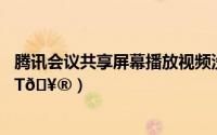腾讯会议共享屏幕播放视频没有声音（腾讯会议如何播放PPT