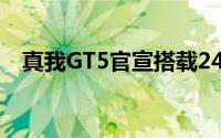 真我GT5官宣搭载240W快充 成本高三倍