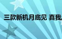 三款新机月底见 真我/OPPO/iQOO全都有