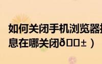 如何关闭手机浏览器推送消息（天眼查推送消息在哪关闭