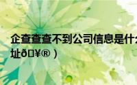 企查查查不到公司信息是什么原因（企查查如何查看公司地址