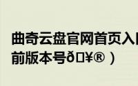曲奇云盘官网首页入口（曲奇云盘如何查询当前版本号