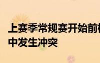 上赛季常规赛开始前格林和普尔在一次训练赛中发生冲突