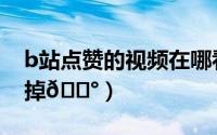b站点赞的视频在哪看（B站点赞通知怎么关掉
