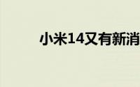 小米14又有新消息 影像全部升级