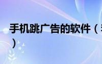 手机跳广告的软件（李跳跳怎么跳广告