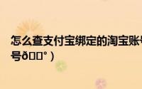 怎么查支付宝绑定的淘宝账号（萤石云视频如何绑定淘宝账号