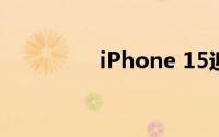 iPhone 15迎来重大更新