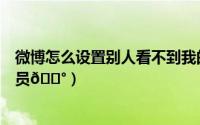 微博怎么设置别人看不到我的关注列表（微博怎么设置协管员