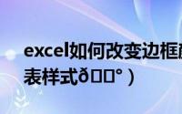 excel如何改变边框颜色（Excel如何改变图表样式