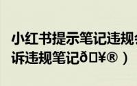 小红书提示笔记违规会影响吗（小红书怎么申诉违规笔记
