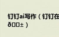 钉钉ai写作（钉钉在哪打开AI实时翻译功能