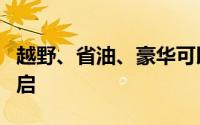 越野、省油、豪华可以兼得 方程豹豹5盲订开启