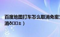 百度地图打车怎么取消免密支付（百度地图开屏广告在哪取消