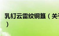 乳钉云雷纹铜簋（关于乳钉云雷纹铜簋的简介）