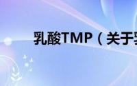 乳酸TMP（关于乳酸TMP的简介）