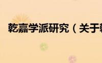 乾嘉学派研究（关于乾嘉学派研究的简介）