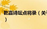 乾嘉诗坛点将录（关于乾嘉诗坛点将录的简介）