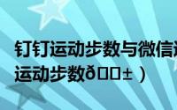 钉钉运动步数与微信运动同步（钉钉如何捐出运动步数