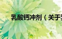 乳酸钙冲剂（关于乳酸钙冲剂的简介）