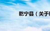 乾宁县（关于乾宁县的简介）