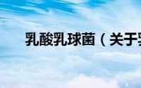 乳酸乳球菌（关于乳酸乳球菌的简介）