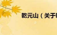 乾元山（关于乾元山的简介）
