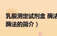 乳酸测定试剂盒 酶法（关于乳酸测定试剂盒 酶法的简介）