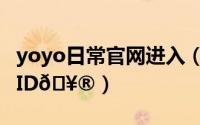 yoyo日常官网进入（yoyo日常在哪查看账号ID