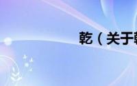 乾（关于乾的简介）