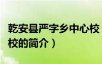 乾安县严字乡中心校（关于乾安县严字乡中心校的简介）