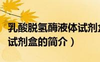 乳酸脱氢酶液体试剂盒（关于乳酸脱氢酶液体试剂盒的简介）