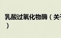 乳酸过氧化物酶（关于乳酸过氧化物酶的简介）