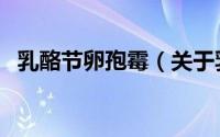 乳酪节卵孢霉（关于乳酪节卵孢霉的简介）
