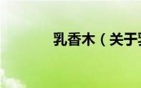 乳香木（关于乳香木的简介）