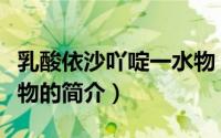乳酸依沙吖啶一水物（关于乳酸依沙吖啶一水物的简介）