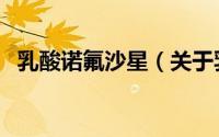 乳酸诺氟沙星（关于乳酸诺氟沙星的简介）