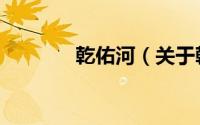 乾佑河（关于乾佑河的简介）