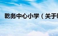 乾务中心小学（关于乾务中心小学的简介）