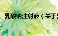 乳酸钠注射液（关于乳酸钠注射液的简介）