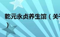 乾元永贞养生馆（关于乾元永贞养生馆的简介）