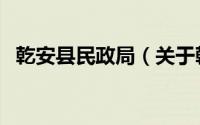 乾安县民政局（关于乾安县民政局的简介）