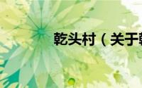 乾头村（关于乾头村的简介）