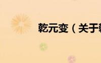 乾元变（关于乾元变的简介）