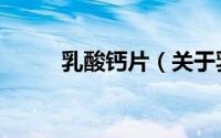 乳酸钙片（关于乳酸钙片的简介）