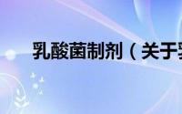 乳酸菌制剂（关于乳酸菌制剂的简介）