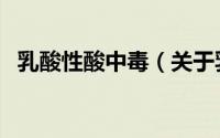 乳酸性酸中毒（关于乳酸性酸中毒的简介）