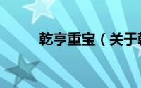 乾亨重宝（关于乾亨重宝的简介）