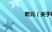 乾元（关于乾元的简介）